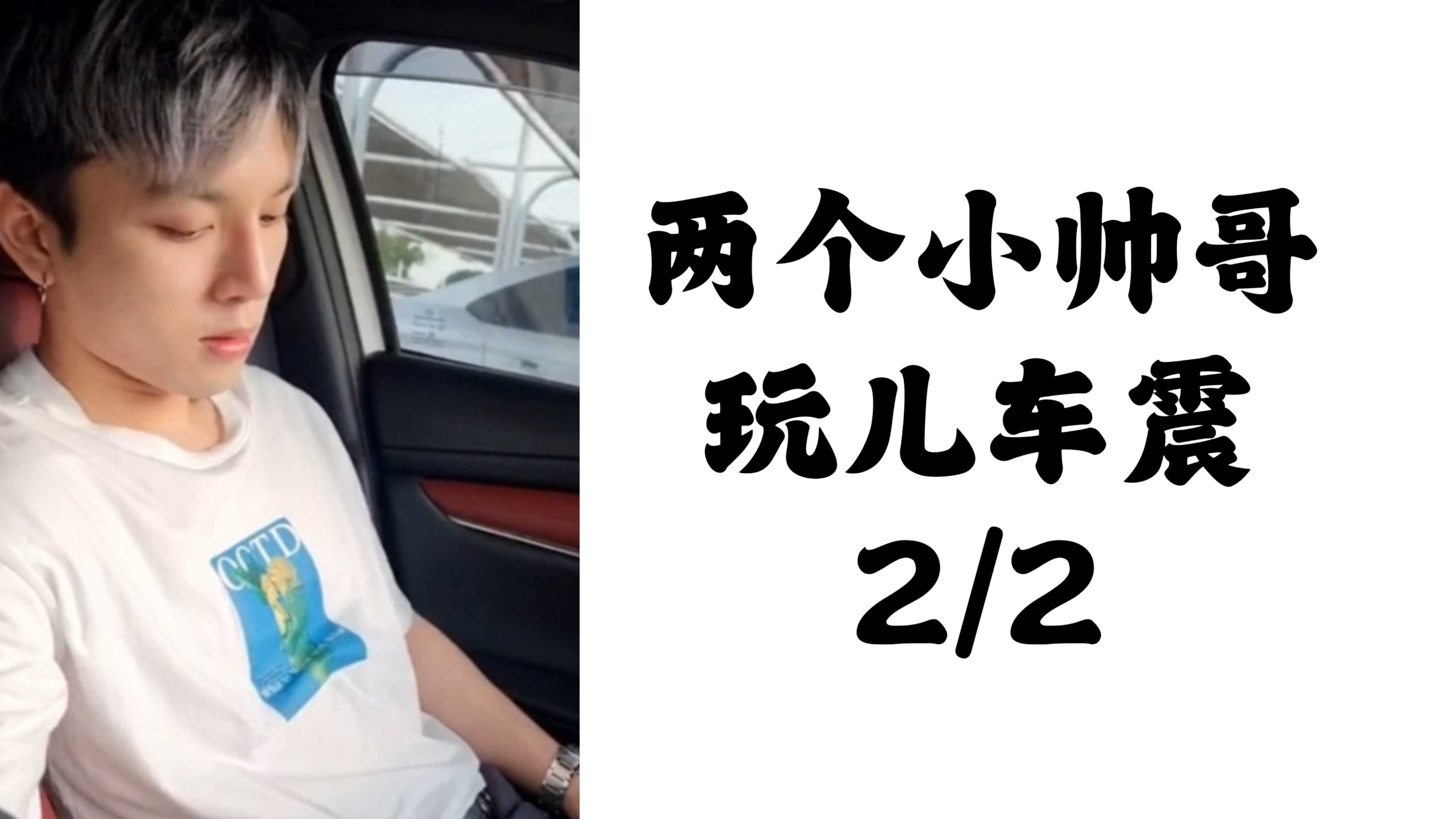 兩個小帥哥玩兒車震