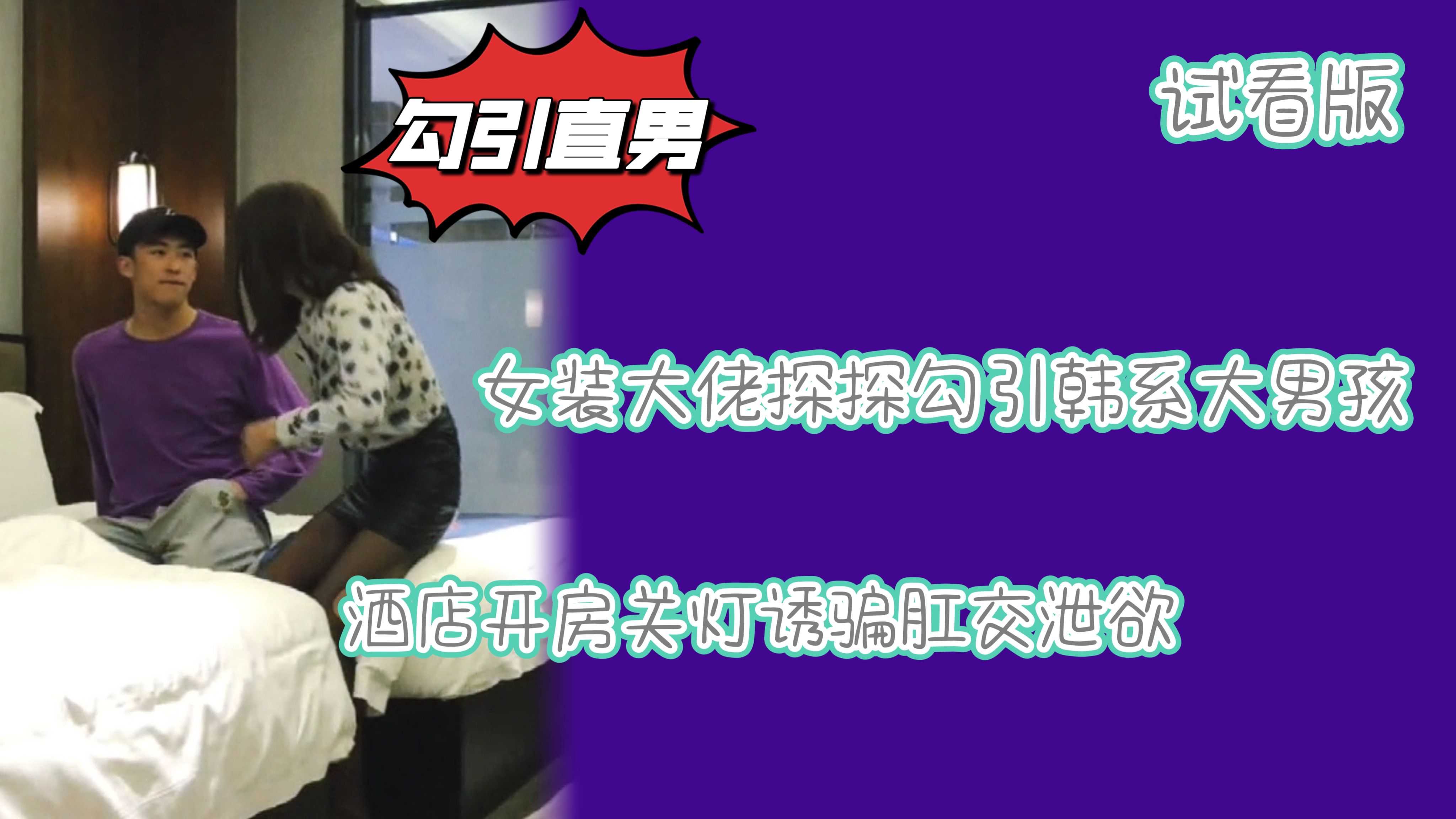 （試看版）女裝大佬探探勾引韓系大男孩酒店開房關燈誘騙肛交洩慾