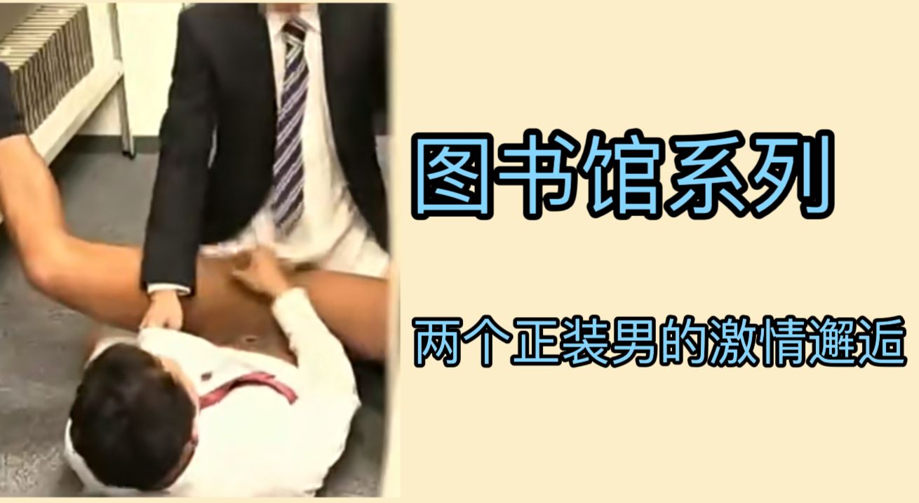 圖書館系列兩個正裝男的激情邂逅