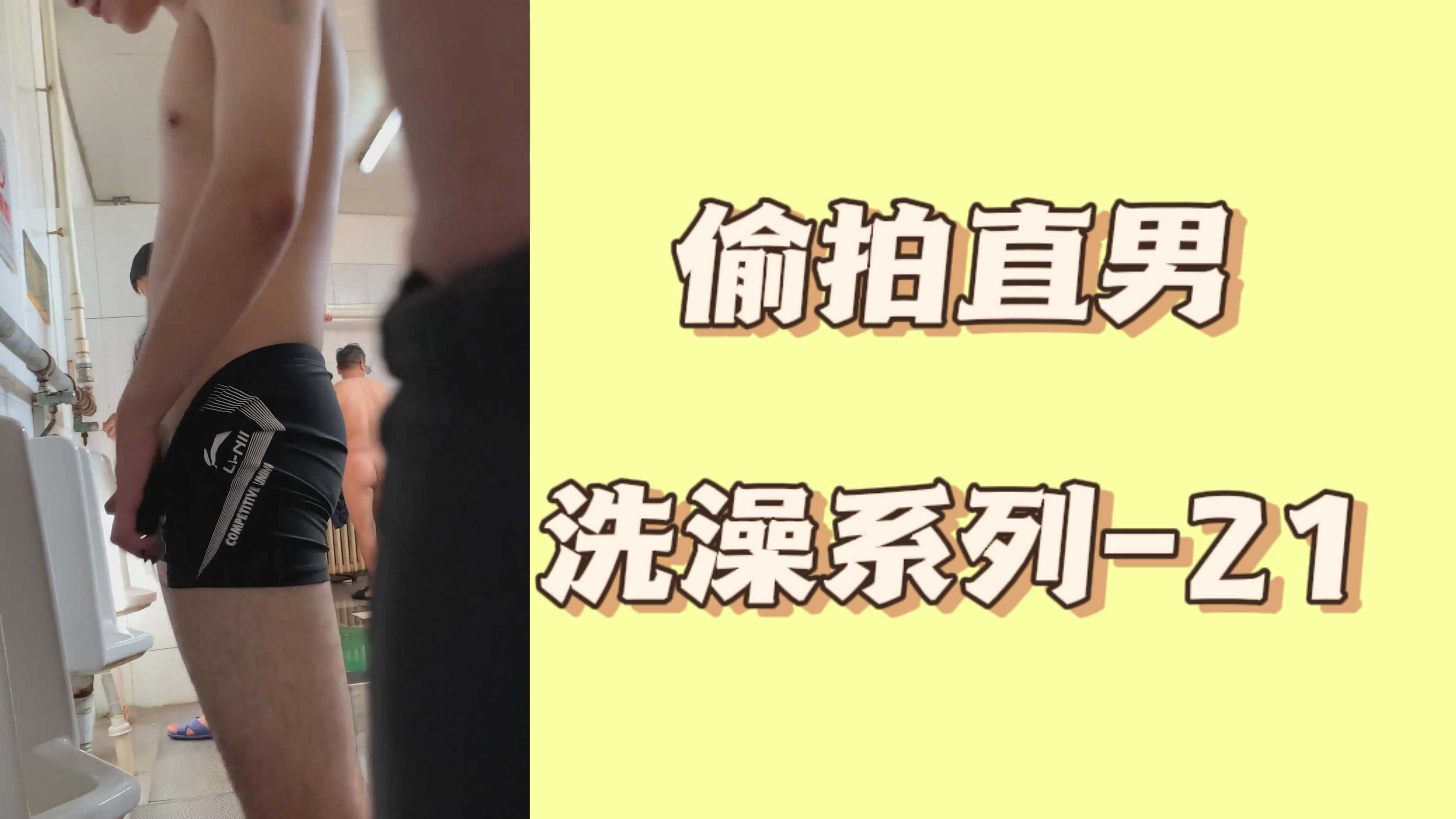 偷拍直男洗澡系列-21
