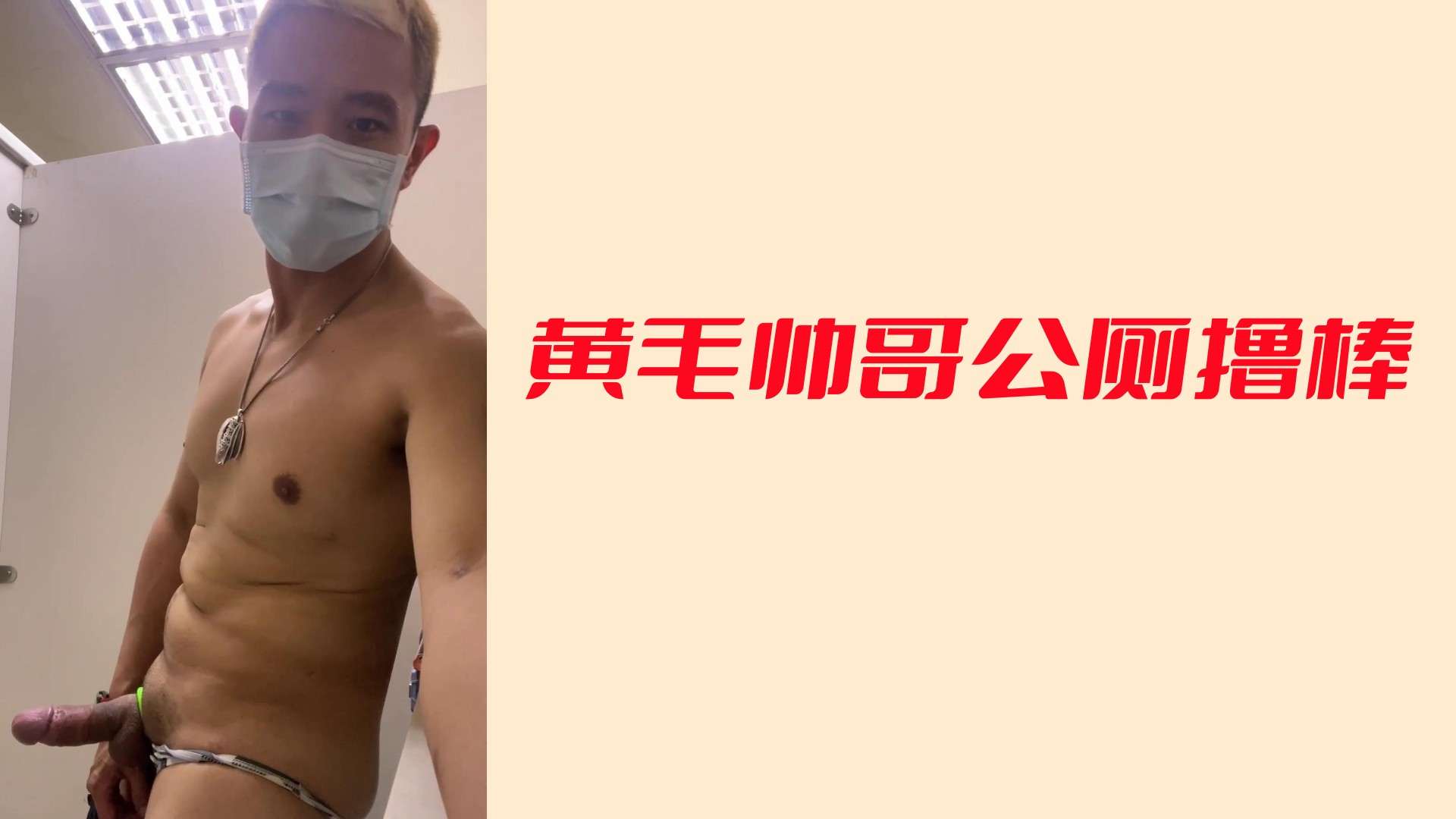 黃毛帥哥公廁擼棒