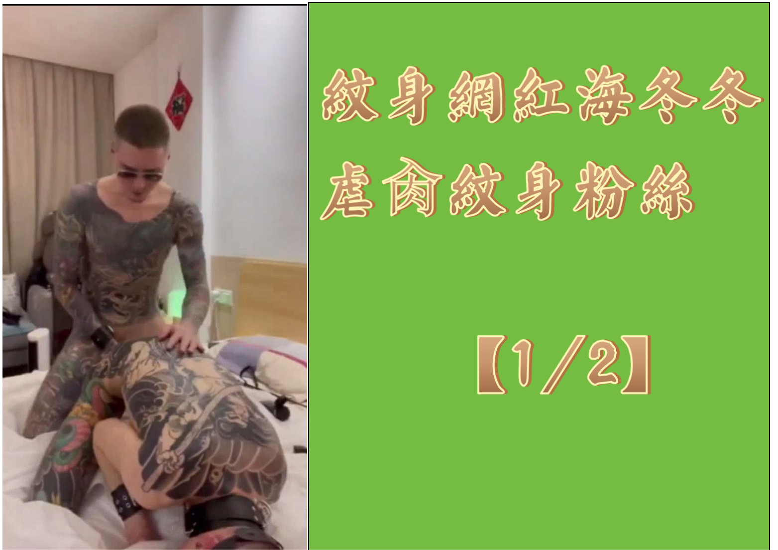 紋身網紅海鼕鼕虐肏紋身粉絲【1/2】
