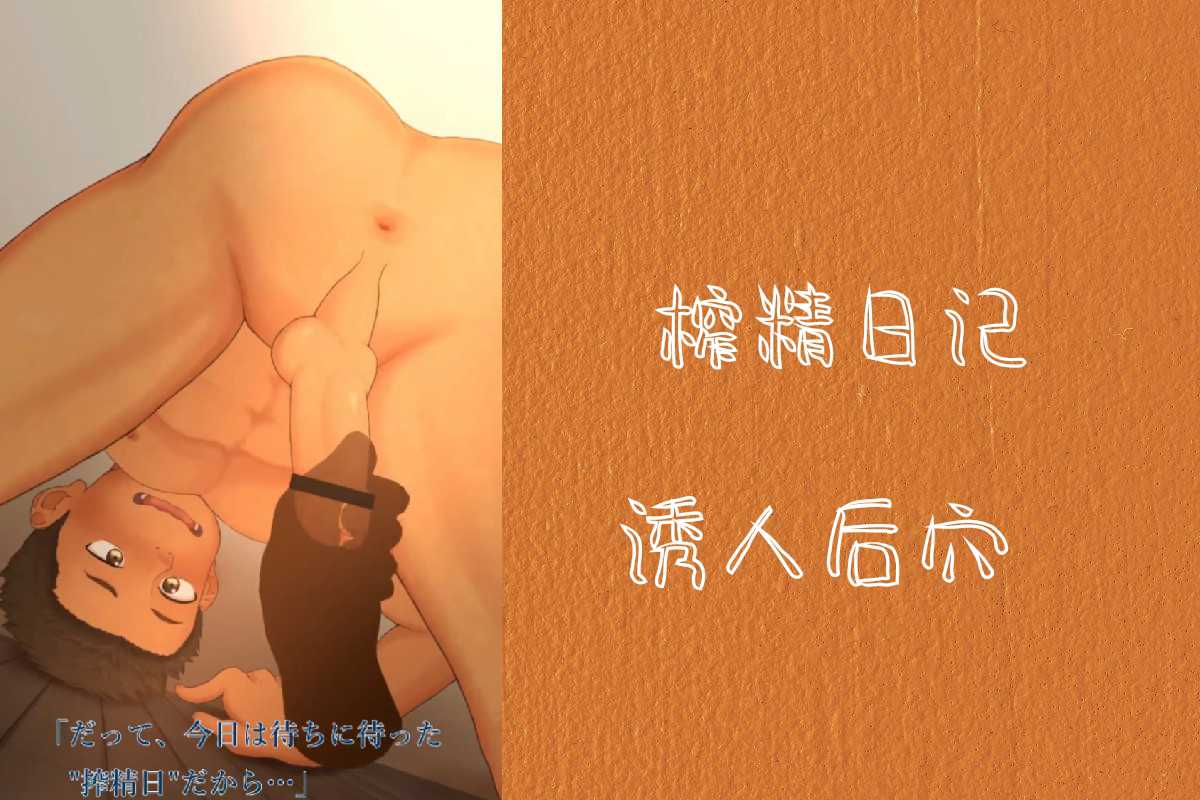 榨精日記，後穴超級誘人
