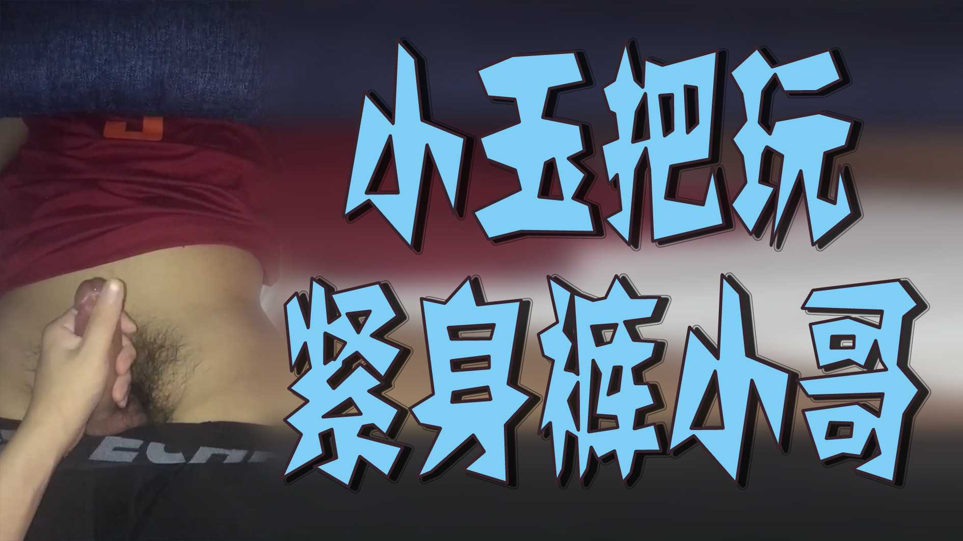 小玉把玩緊身褲小哥