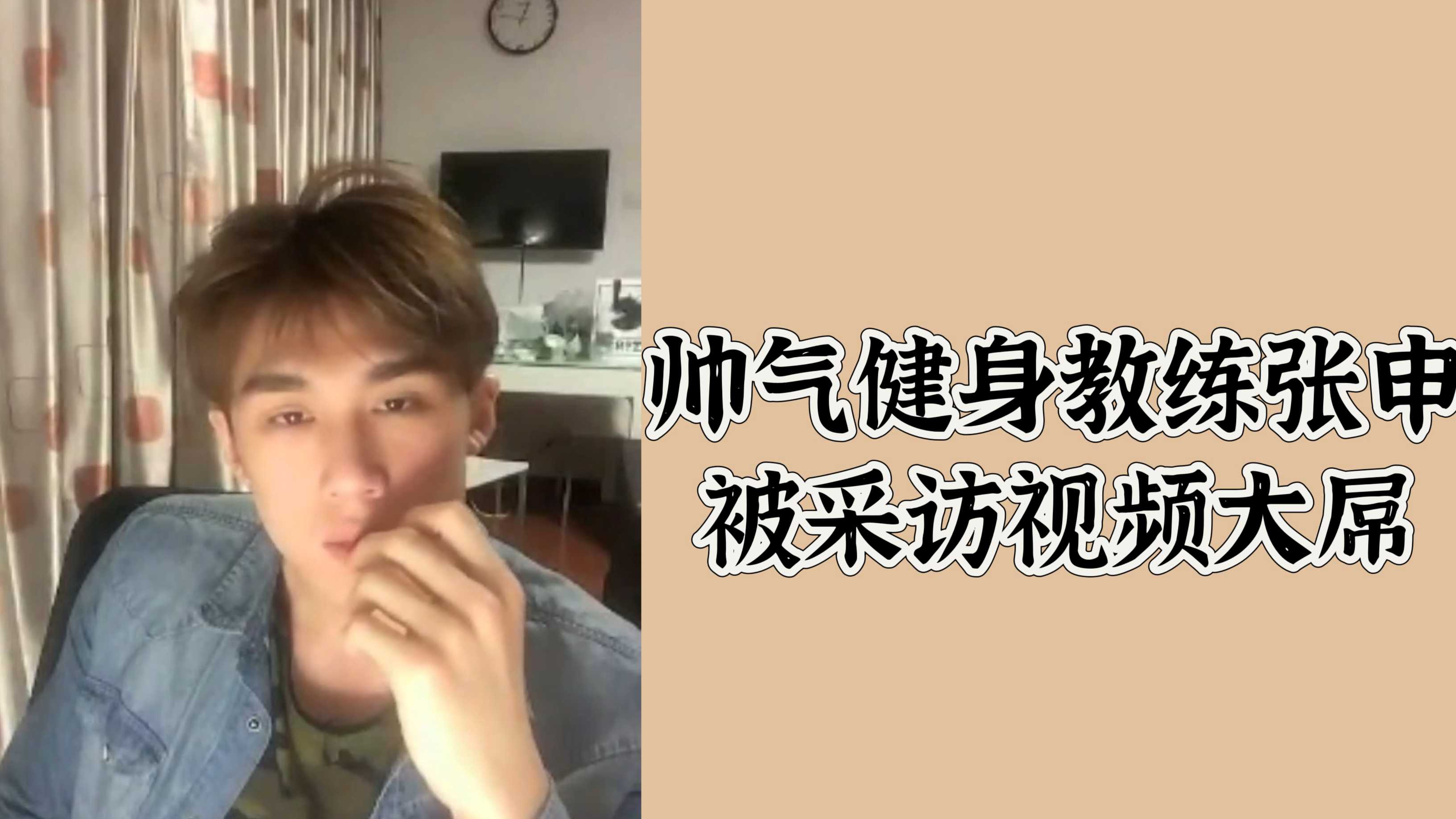 帥氣健身教練張申被採訪視頻大屌