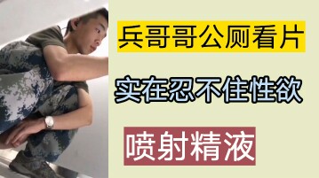 免費帥氣兵哥哥公廁看小視頻噴射精液洩慾
