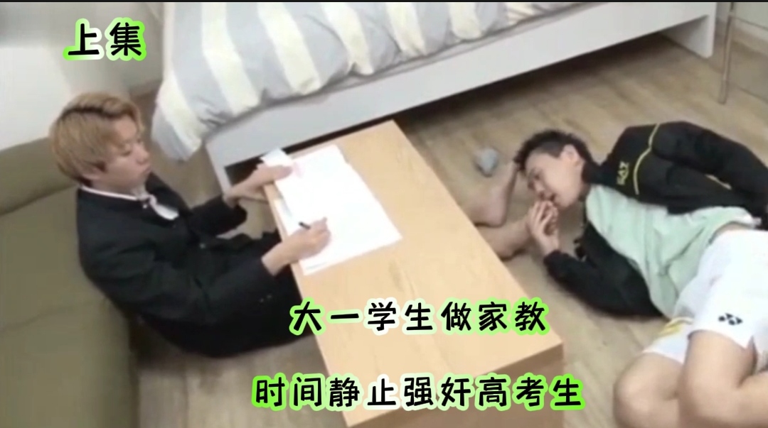 時間靜止系列18大一學生做家教時間靜止強姦高考生上集