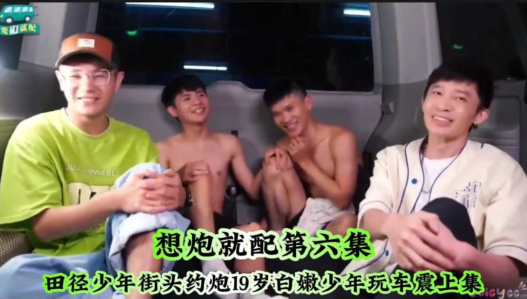 大型色男真人約炮綜藝《想炮就配》第六集田徑少年街頭約炮19歲白嫩少年玩車震上集