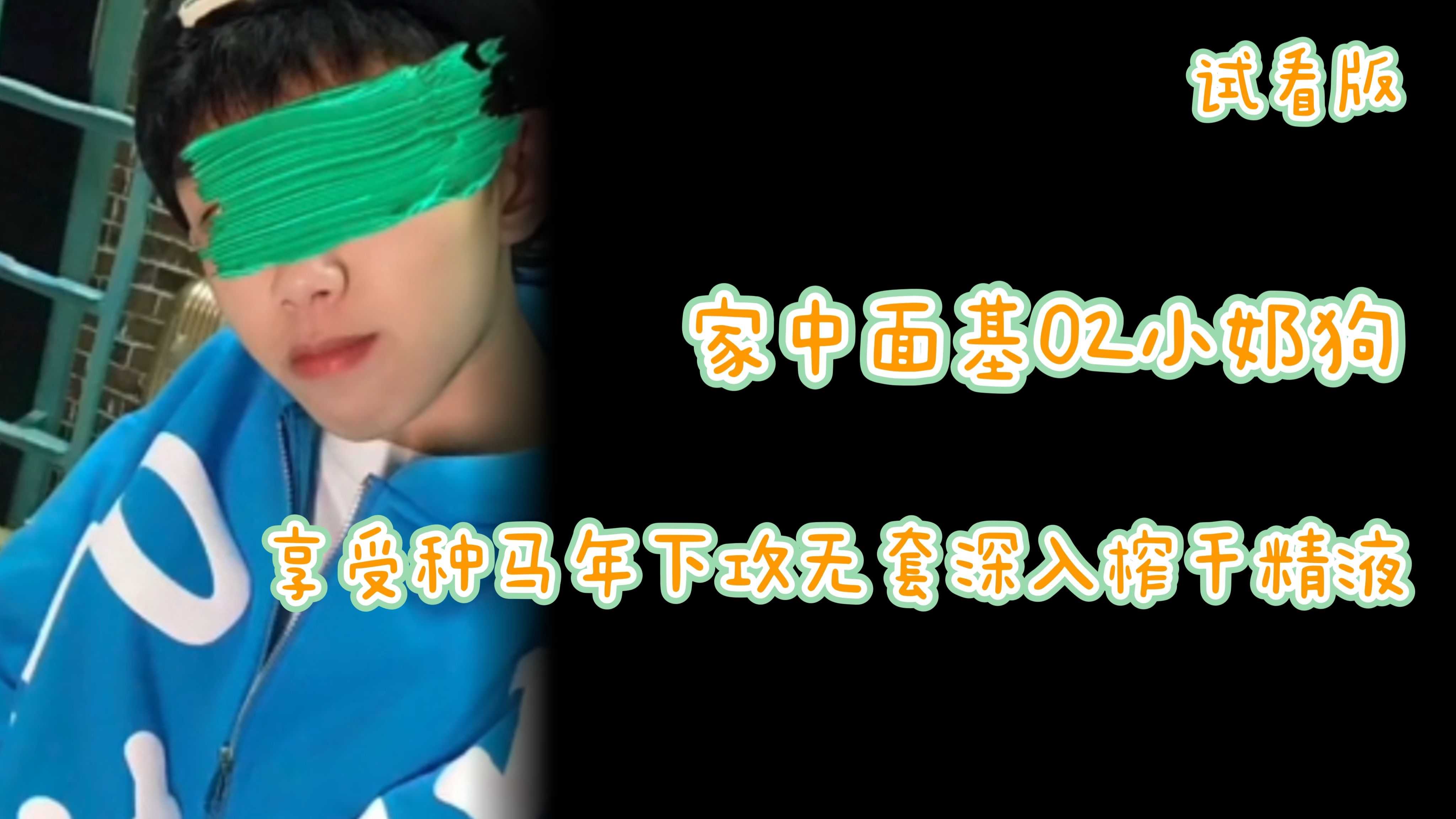（極品校草）（試看版）家中面基02年小奶狗享受種馬年下攻無套深入榨乾精液