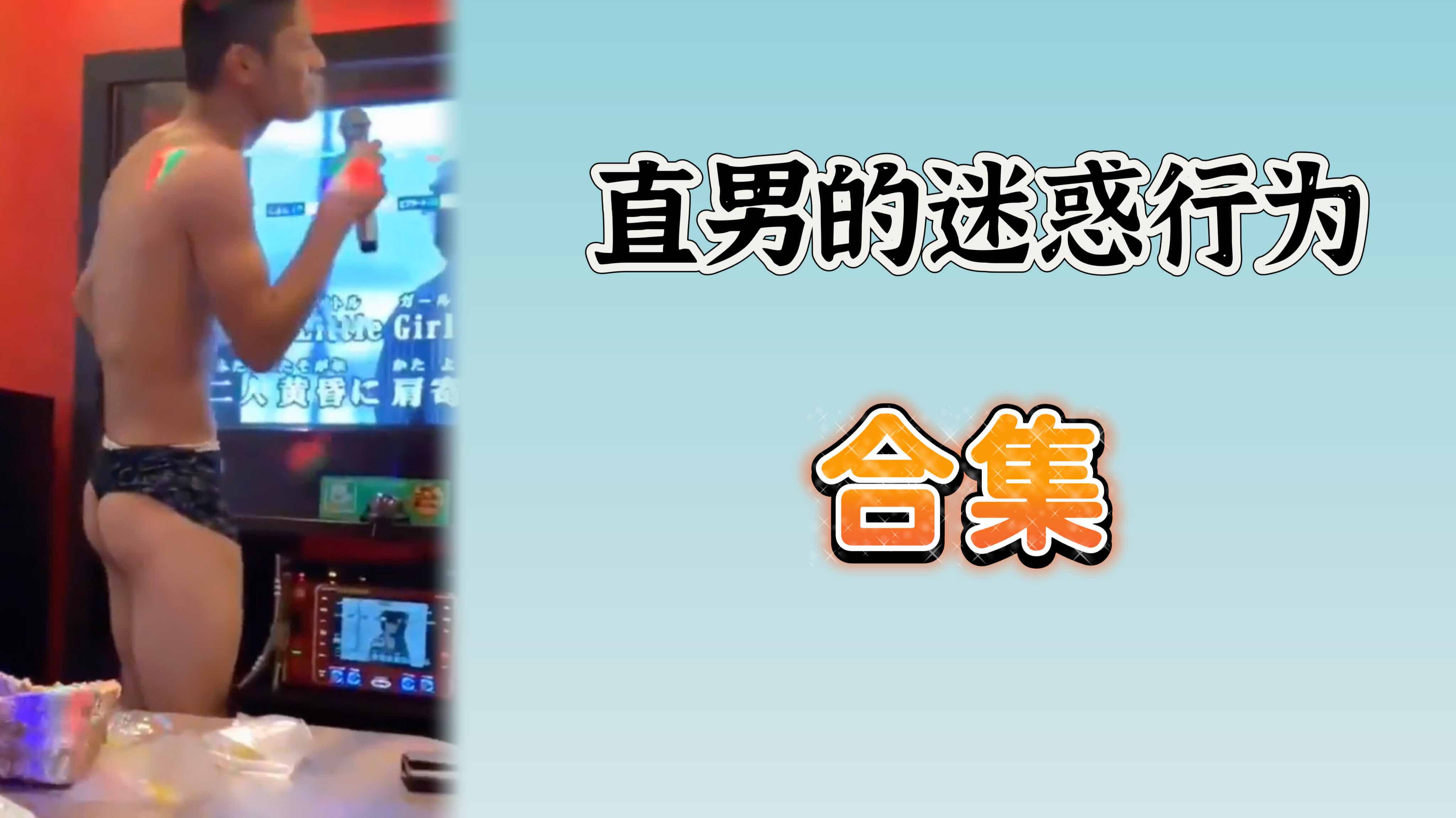 【合集】直男和直男相處的迷惑行為 刺激愛了