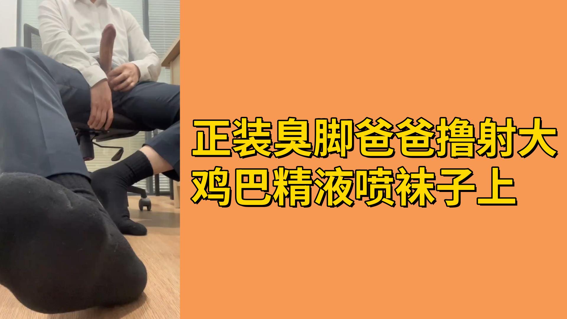 【免費】正裝臭腳爸爸擼射大雞巴精液噴襪子上