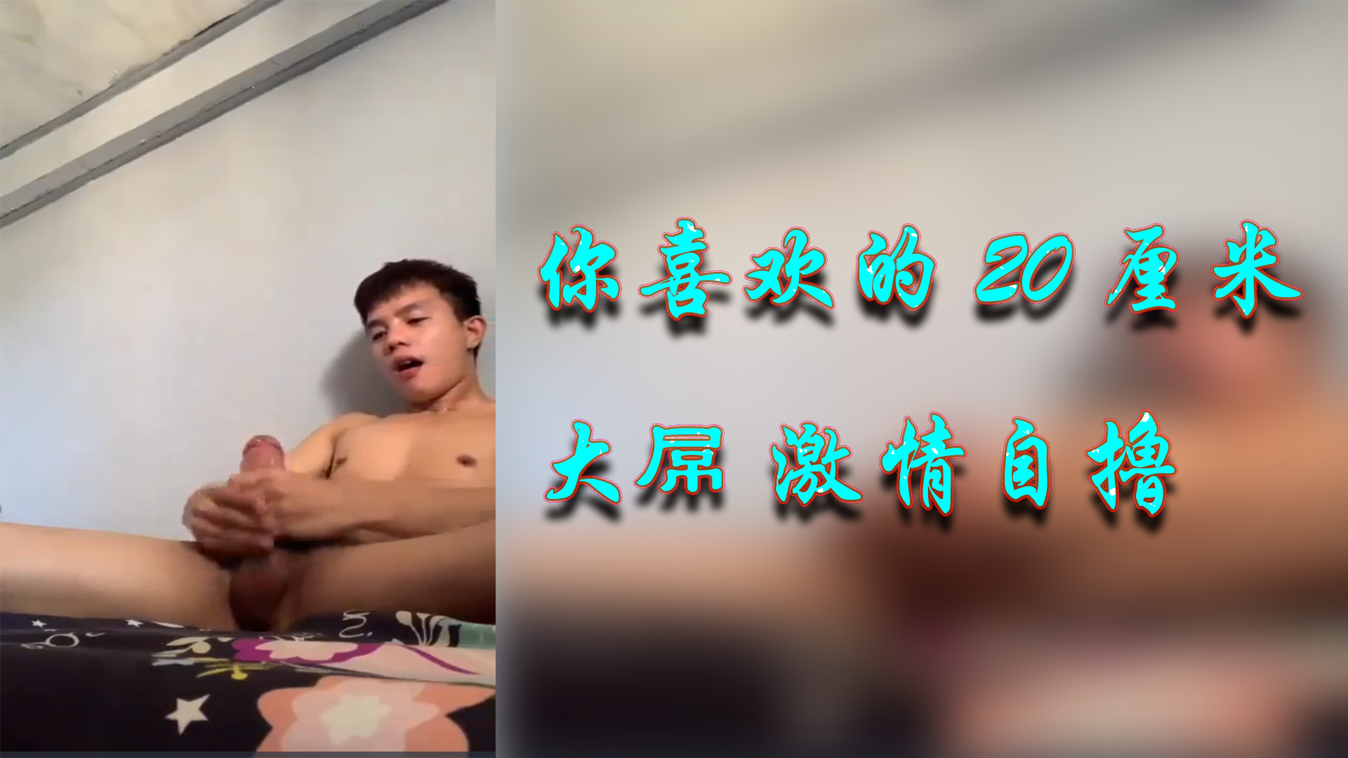 你喜歡的20釐米 大屌 激情自擼