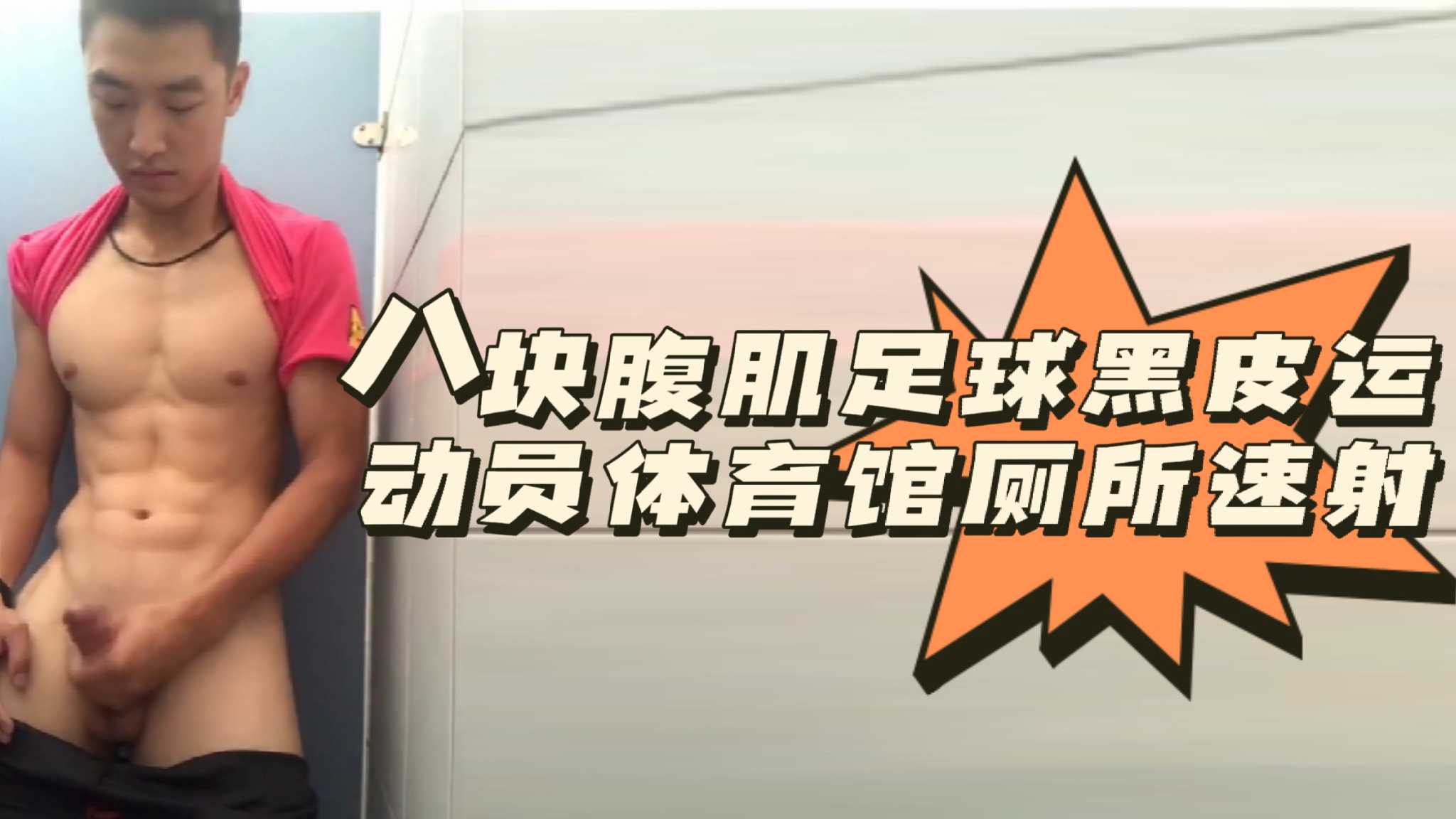[粉絲福利]八塊腹肌足球黑皮運動員體育館廁所速射