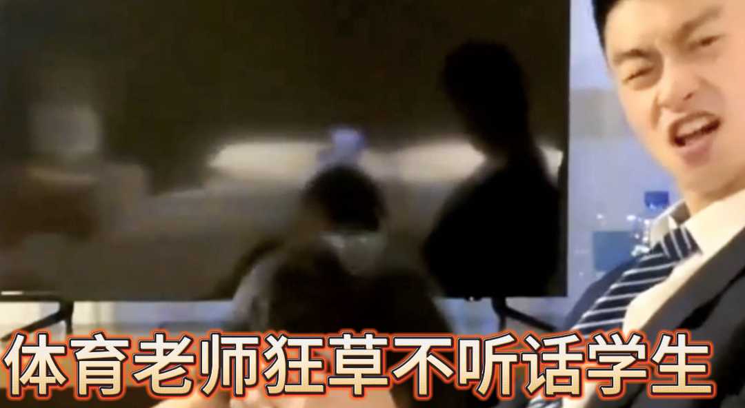 體育老師狂草不聽話學生
