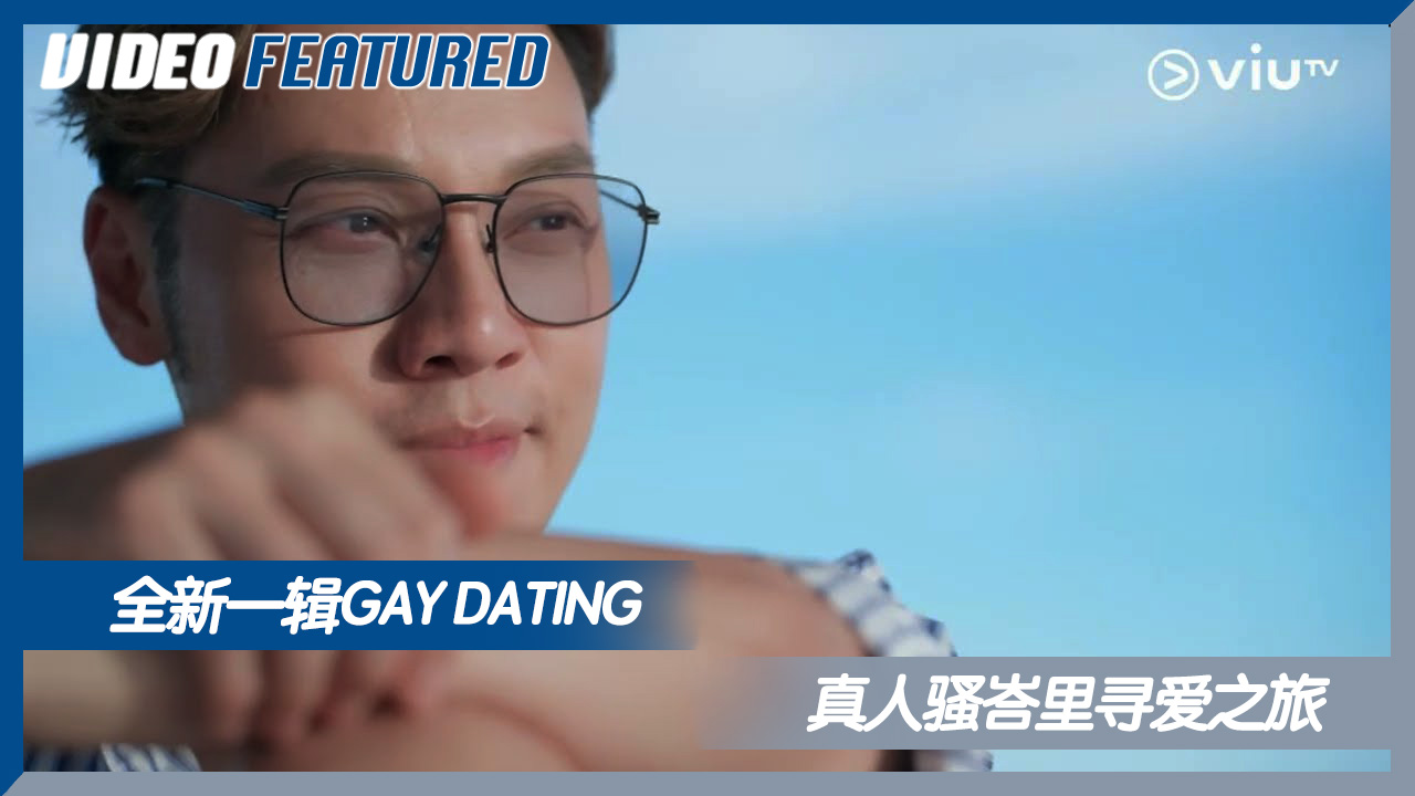 一分鐘預告｜全新一輯Gay Dating真人騷《Boyscation Too》【峇裡尋愛之旅10月7號晚10.30墮入愛河ASAP？定受傷收場？】｜ViuTV