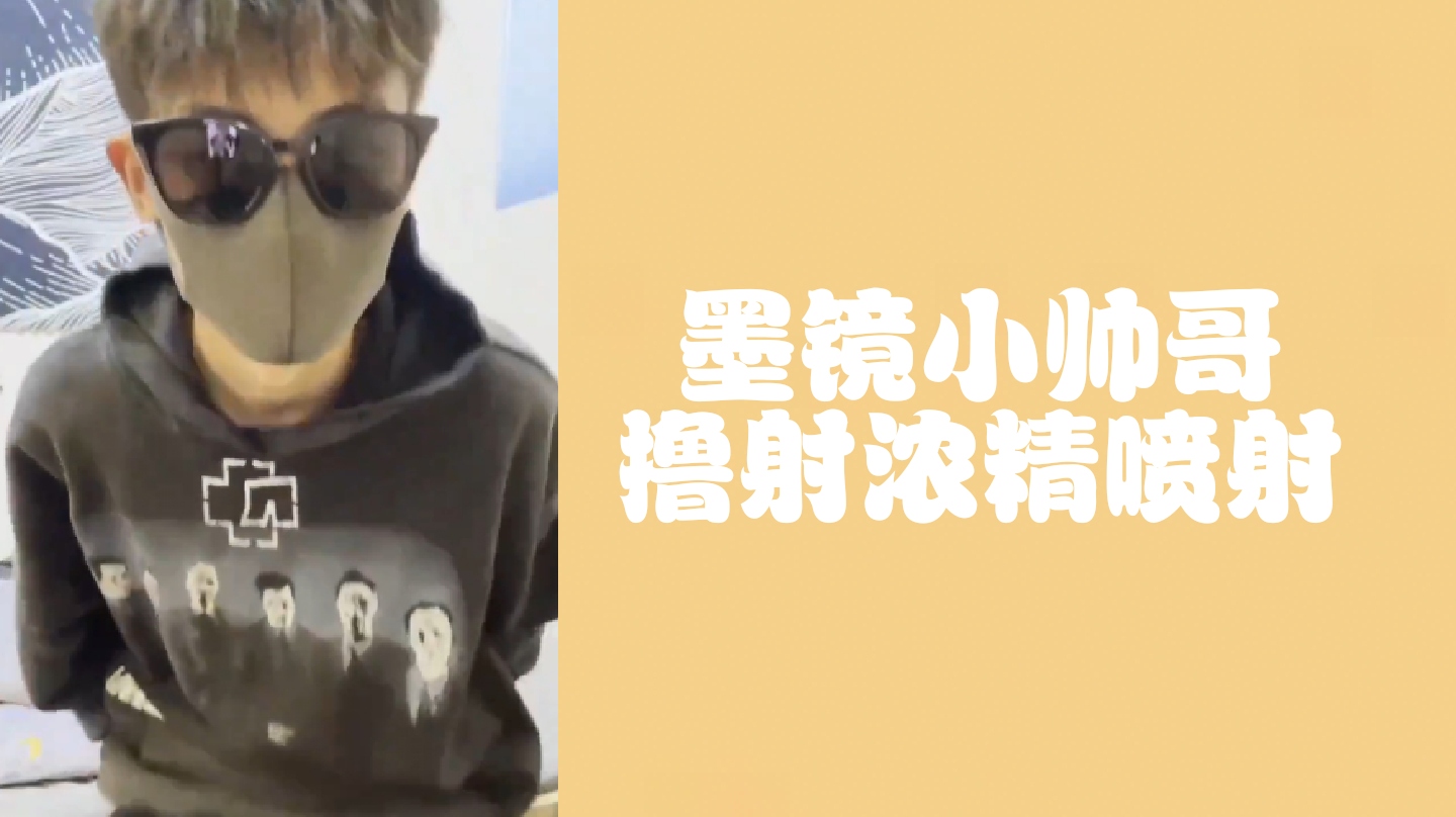 墨鏡小帥哥擼射濃精噴射
