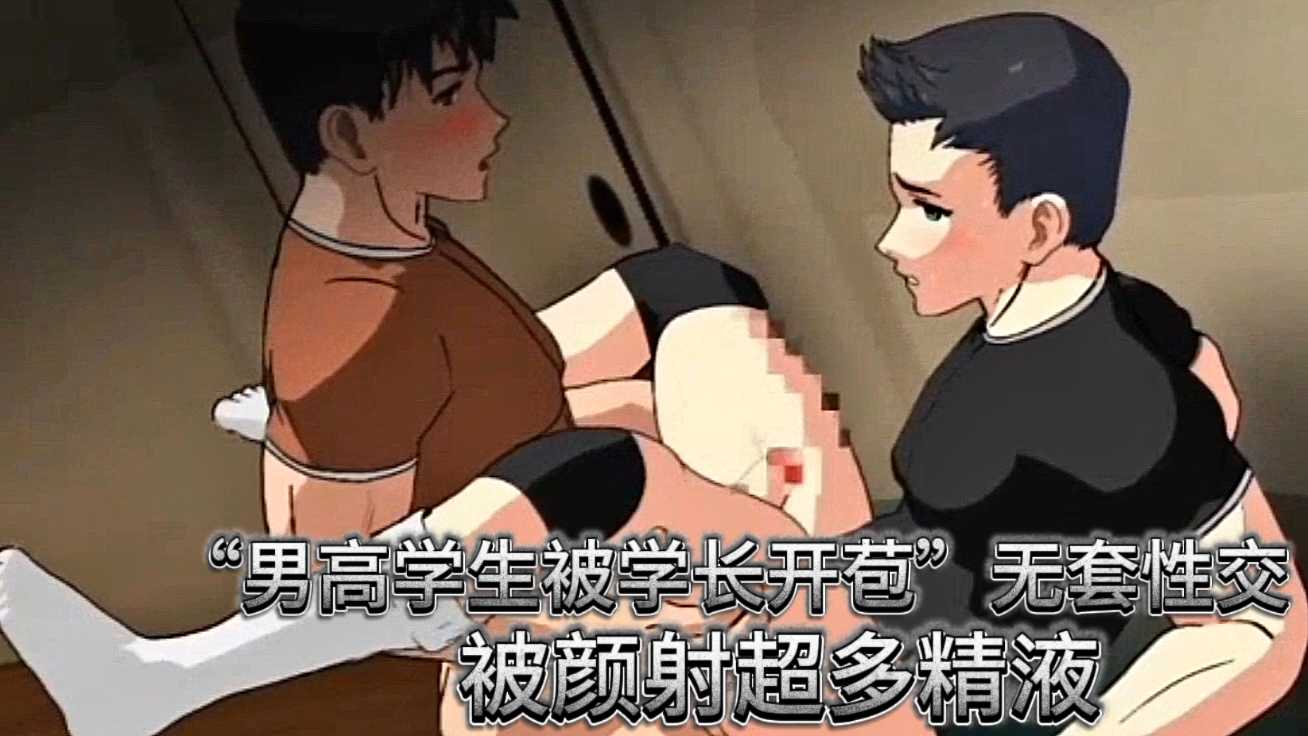 “男高學生被學長開苞”無套性交,被顏射超多精液