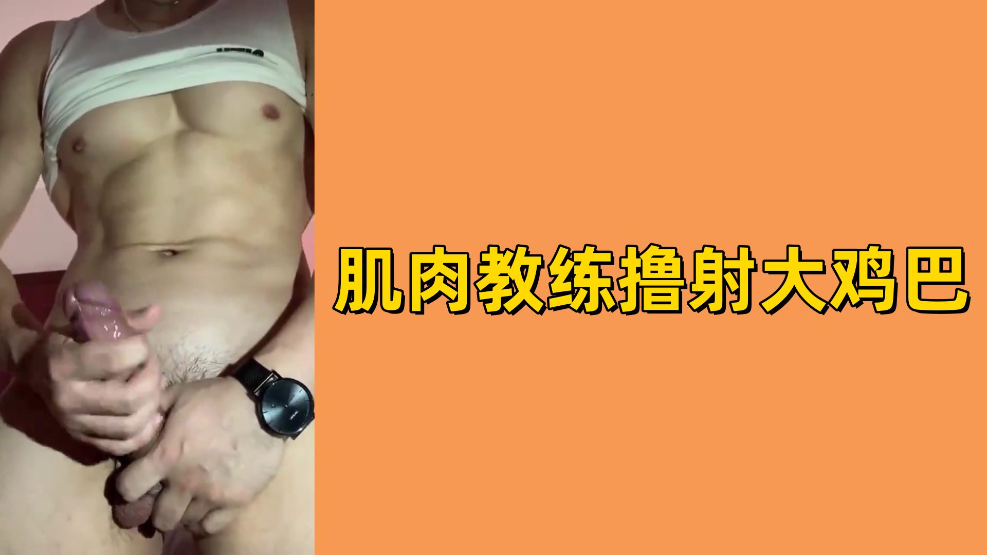 【免費】肌肉教練擼射大雞巴
