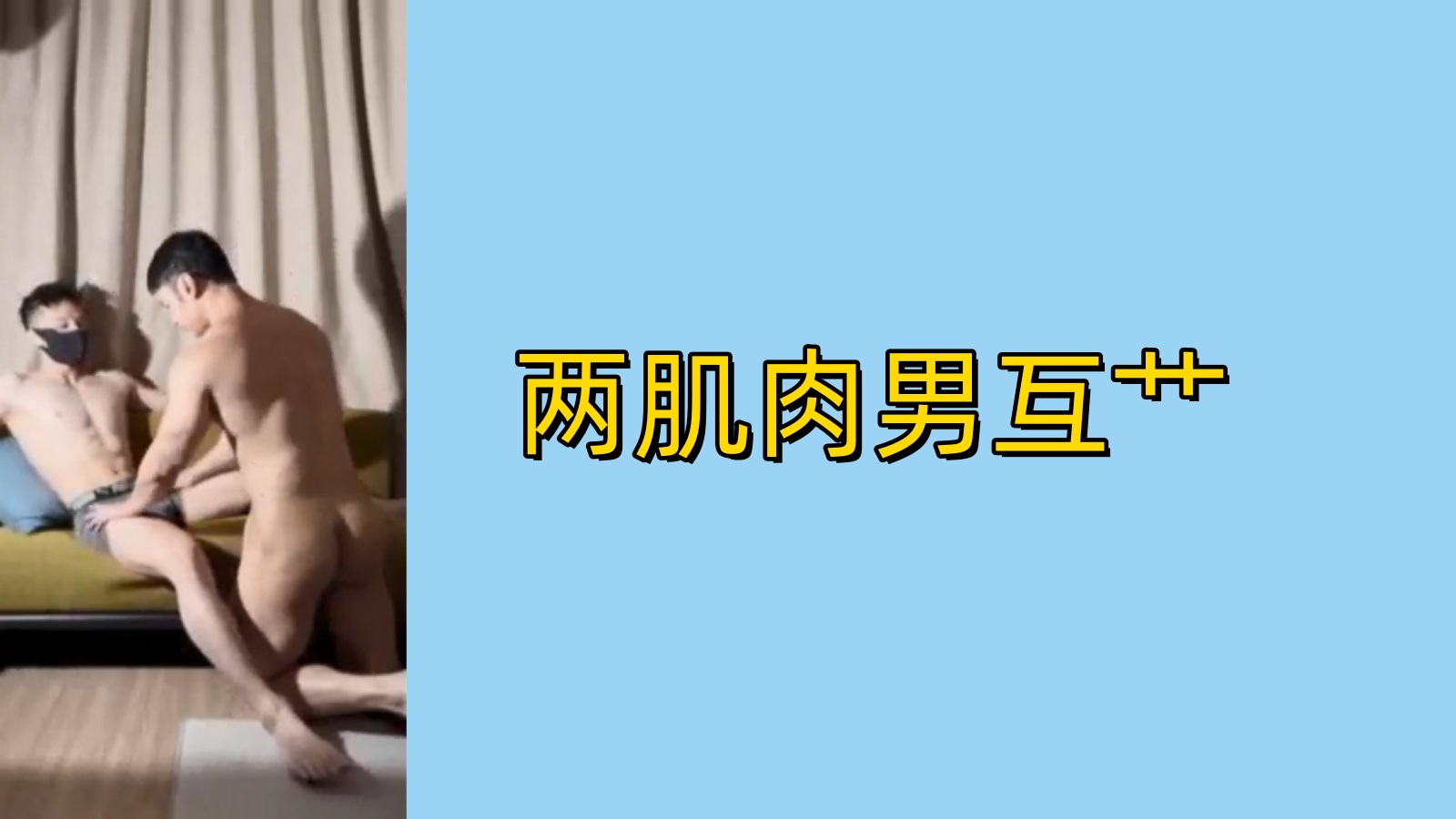 【免費】兩肌肉男互艹