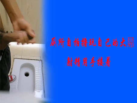 《免費》廁所自拍擼玩自己的大屌射精用手接著