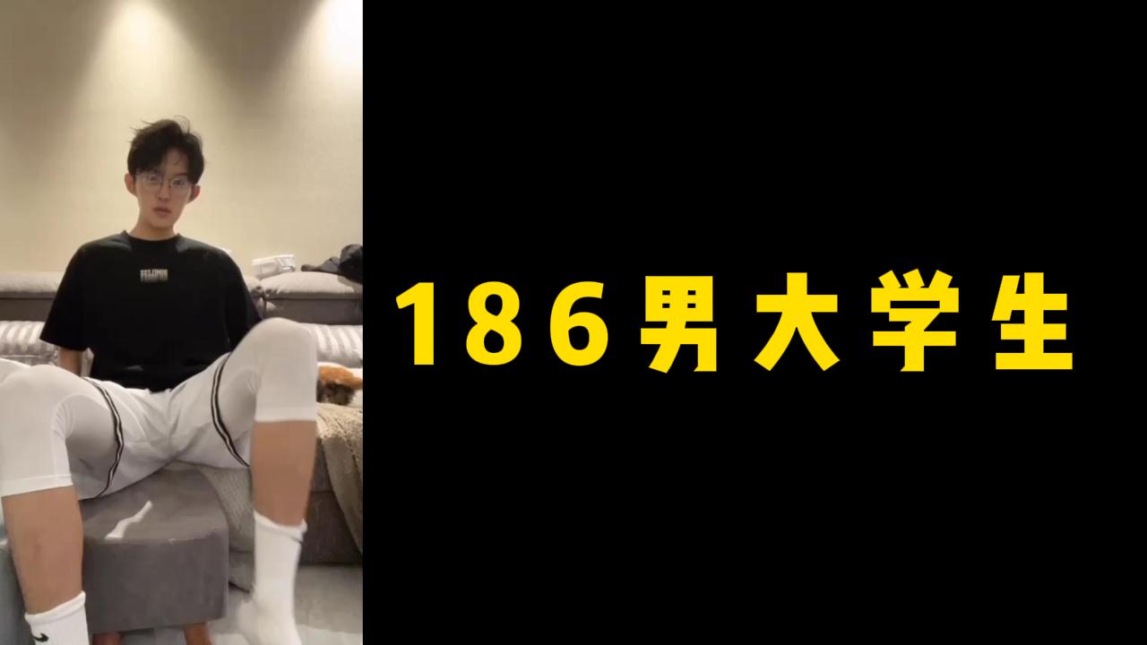 186男大學生