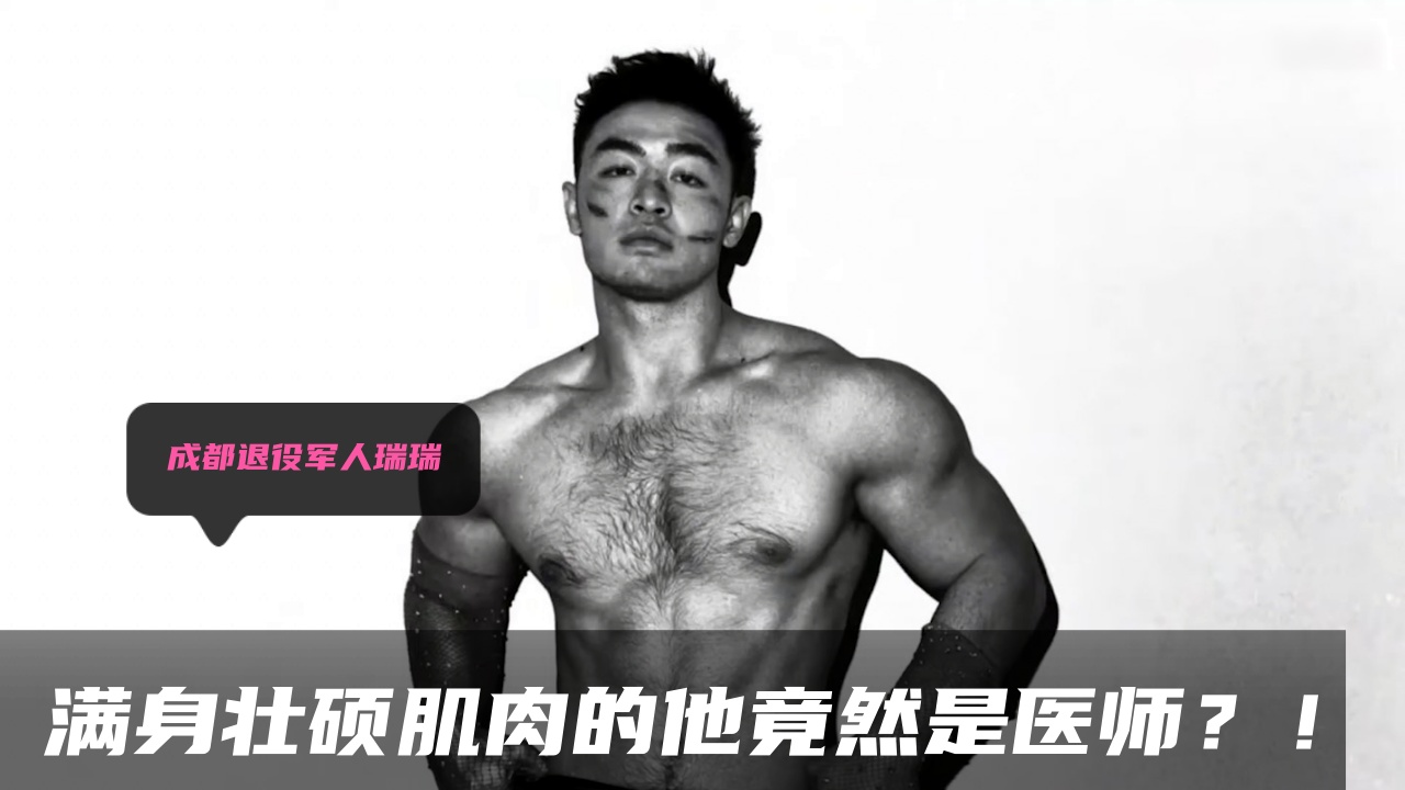 成都退役軍人瑞瑞滿身壯碩肌肉的他竟然是醫師？ ！