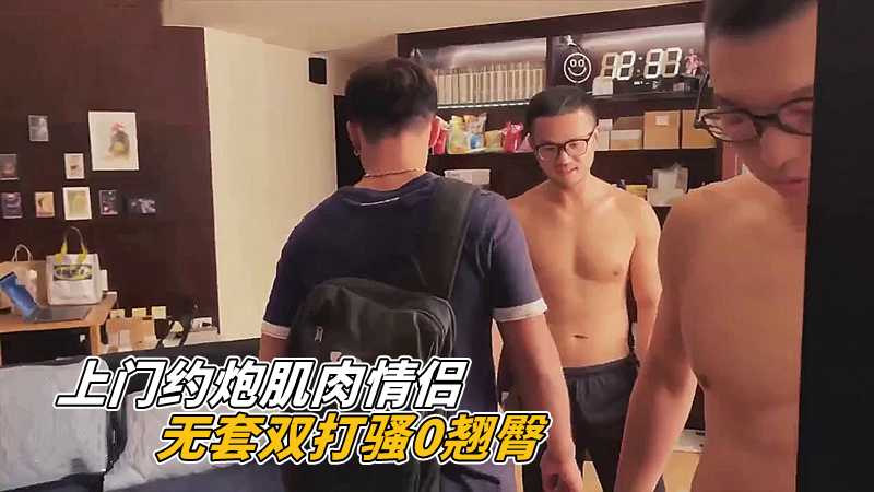 上門約炮肌肉情侶，無套雙打騷0翹臀
