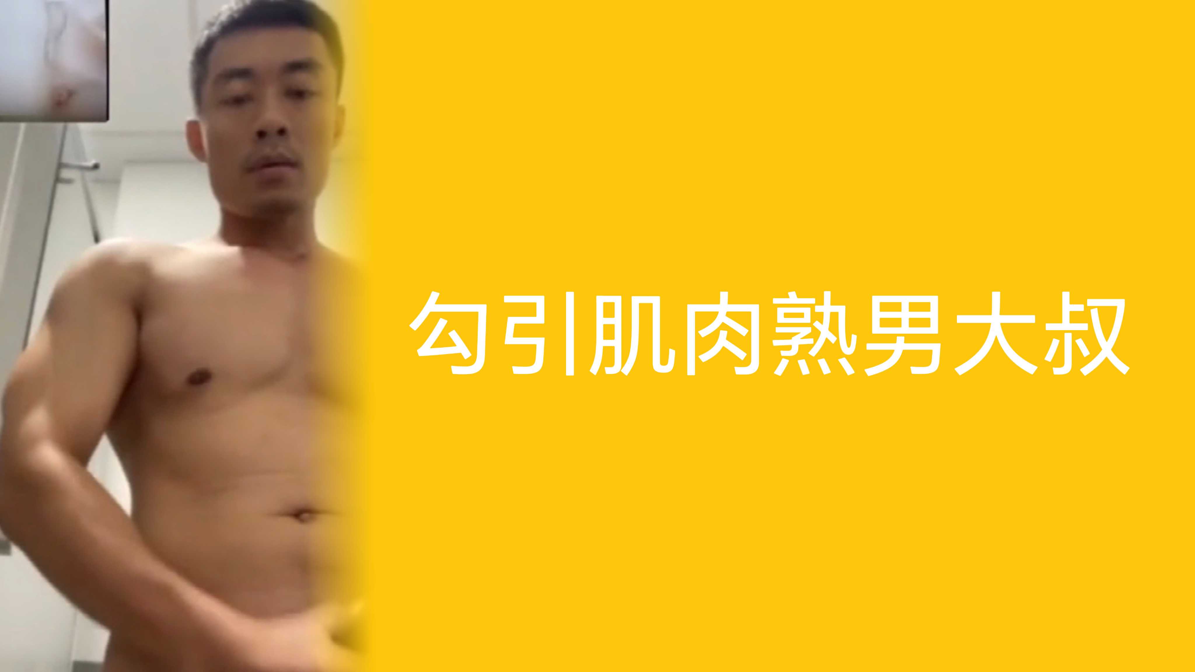 勾引肌肉熟男大叔