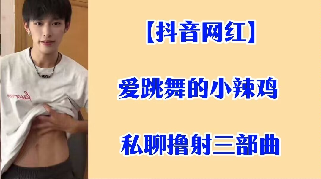 【抖音網紅】愛跳舞的小辣雞 私聊擼射三部曲